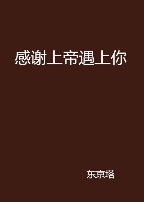 感谢上帝,上帝赐予的恩典与奇迹