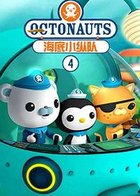 海底小纵队 第一季,海底小纵队第一季探秘之旅