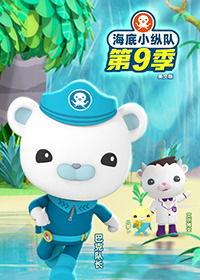 海底小纵队 第一季,海底小纵队第一季探秘之旅
