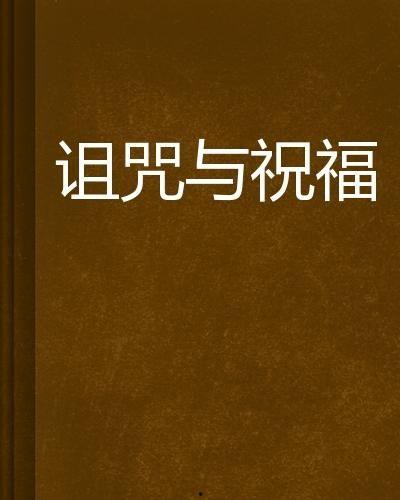 祝福与诅咒,命运交织的神秘力量