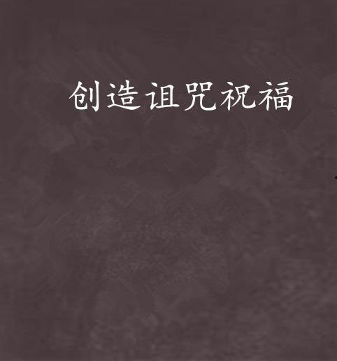 祝福与诅咒,命运交织的神秘力量