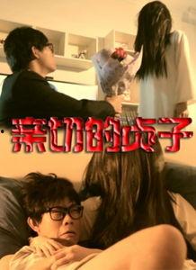 亲切的贞子,亲切的贞子传奇