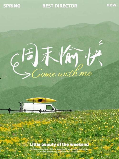 周末时光,悠然自得，享受生活的小确幸