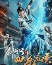 剑网3番外之四海流云