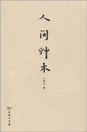 草木人间之人生如戏,人生如戏，演绎千姿百态