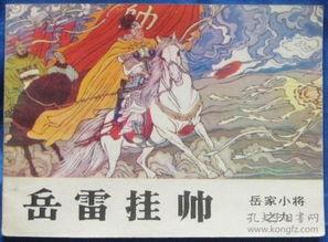 岳家小将,英勇少年抗金传奇