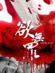 欲无罪,探寻人性与道德的边界