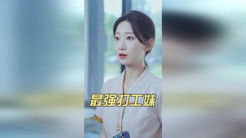 最强打工妹
