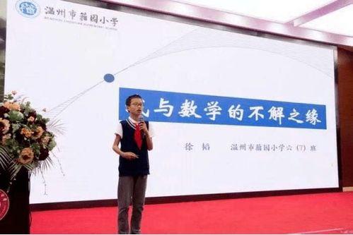 来自温州的数学家,智慧之光，照亮数学世界