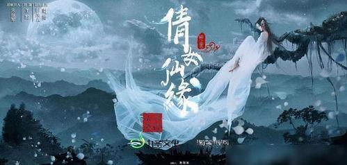 倩女仙缘