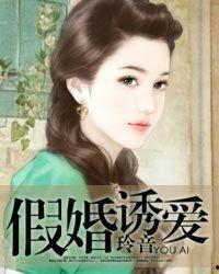 赔婚诱爱,一场意外联姻的甜蜜纠葛