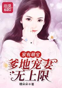 萌宝难宠！爹地请负责,霸道爹地，宠你成瘾