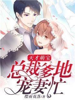 萌宝难宠！爹地请负责,霸道爹地，宠你成瘾