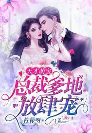 萌宝难宠！爹地请负责,霸道爹地，宠你成瘾